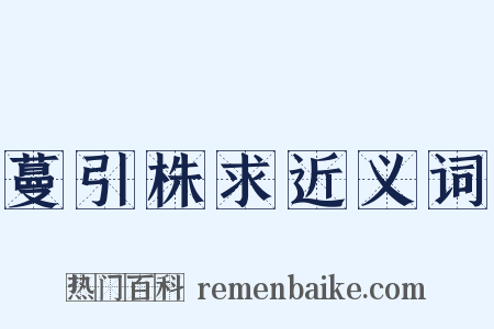 蔓引株求近义词是什么意思的图片
